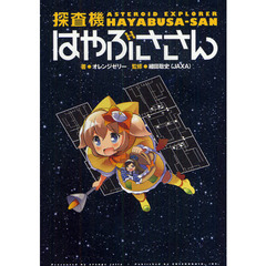 探査機はやぶささん