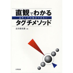 直観でわかるタグチメソッド　品質工学は統計ではない
