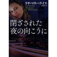 閉ざされた夜の向こうに