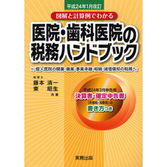 医院・歯科医院の税務ハ　平２４年１月改訂
