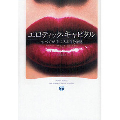 エロティック・キャピタル　すべてが手に入る自分磨き