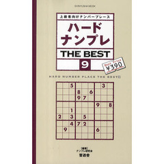 ハードナンプレＴＨＥ　ＢＥＳＴ　上級者向けナンバープレース　９