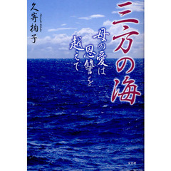 三方の海　母の愛は恩讐を越えて