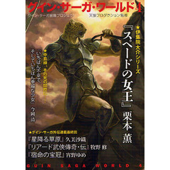 グイン・サーガ・ワールド　グイン・サーガ続篇プロジェクト　４