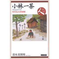 小林一茶　時代をよむ俳諧師