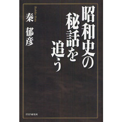昭和史の秘話を追う