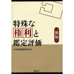 特殊な権利と鑑定評価　新版