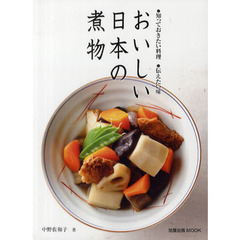 おいしい日本の煮物　●知っておきたい料理●伝えたい味