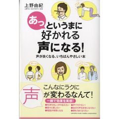 あっというまに好かれる声になる!　声が良くなる、いちばんやさしい本