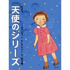 天使のシリーズ　新装版　３巻セット