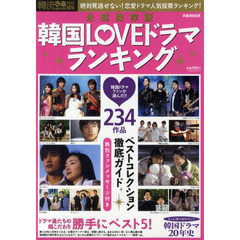 韓国ＬＯＶＥドラマランキング　韓国ドラマファンが選んだ！　永遠保存版
