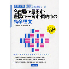 名古屋市・豊田市・豊橋市・一宮市・岡崎市の高卒程度　教養試験　２０１３年度版