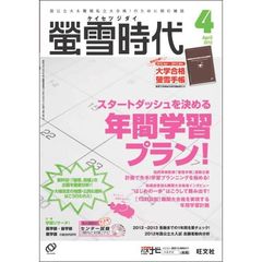 蛍雪時代　２０１２年４月号　特典付き