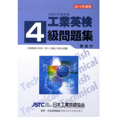 文部科学省後援工業英検４級問題集　過去試験問題収録　２０１２年度版