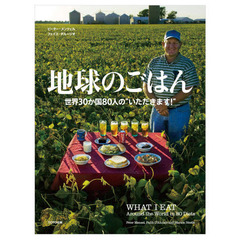 地球のごはん　世界３０か国８０人の“いただきます！”