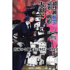 超弩級航空豪華客戦艦大和　蒼海の令嬢艦長１９４２－１９４５　３