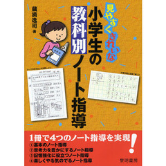 見やすくきれいな小学生の教科別ノート指導