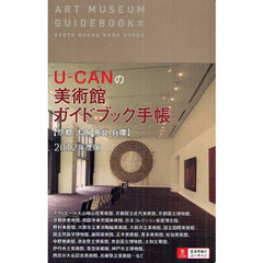 Ｕ－ＣＡＮの美術館ガイドブック手帳〈京都　大阪　奈良　兵庫〉　アートに触れたひとときを書き留める　２０１２年度版　今日の感動をいつでも思い出せるように