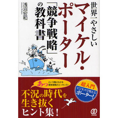 世界一やさしいマイケル・ポーター「競争戦略」の教科書