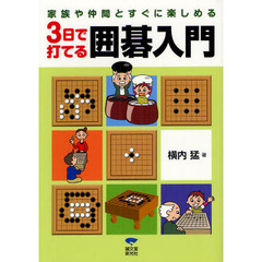 ３日で打てる囲碁入門　家族や仲間とすぐに楽しめる