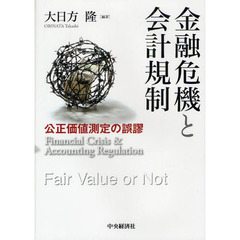 金融危機と会計規制　公正価値測定の誤謬