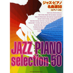 ジャズ・ピアノ名曲選５０