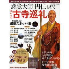 慈覚大師円仁と行くゆかりの古寺巡礼　比叡山の歩き方　最後の遣唐使、日本仏教の礎を築いた最澄の一番弟子・円仁ゆかりの５５０社寺
