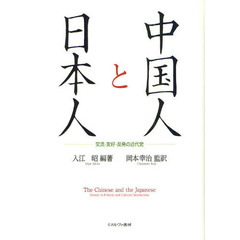 中国人と日本人　交流・友好・反発の近代史