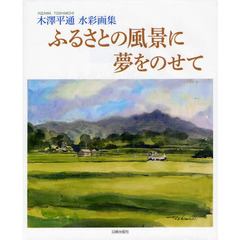 ふるさとの風景に夢をのせて　木澤平通水彩画集
