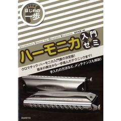 ハーモニカ入門ゼミ　〔２０１２〕