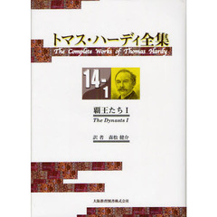 トマス・ハーディ全集　１４－１　覇王たち　１