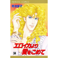 エロイカより愛をこめて　３４