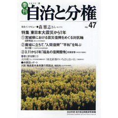 季刊自治と分権　ｎｏ．４７（２０１２春）　特集東日本大震災から１年