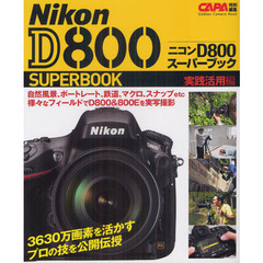 ニコンＤ８００スーパーブック　実践活用編