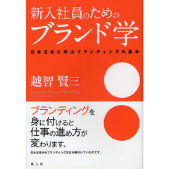 新入社員のためのブランド学　日本文化に学ぶブランディングの基本