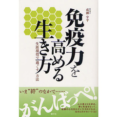 免疫力を高める生き方　生涯現役で過ごす方法