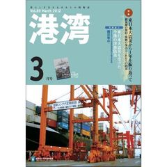 港湾　２０１２　３月号