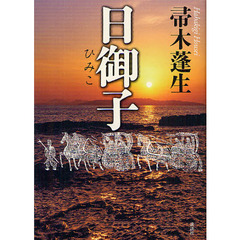 日御子