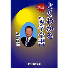 開運よくわかる気学全書