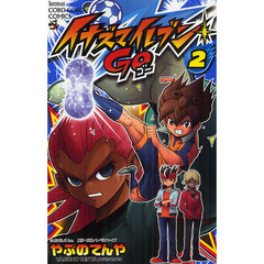 イナズマイレブンＧＯ　２