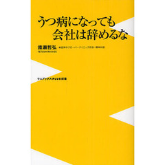 うつ病になっても会社は辞めるな