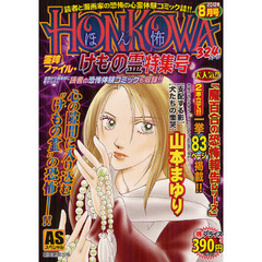 ＨＯＮＫＯＷＡ　霊障ファイル・けもの霊特