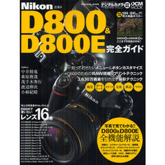 ニコン D800 & D800E 完全ガイド (インプレスムック DCM MOOK)