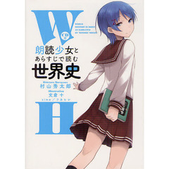 朗読少女とあらすじで読む世界史