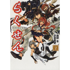 らくせん　わが日本に王子系　２