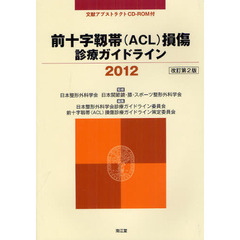 前十字靱帯〈ＡＣＬ〉損傷診療ガイドライン　２０１２