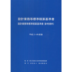 設計業務等標準積算基準書　設計業務等標準積算基準書〈参考資料〉　平成２４年度版