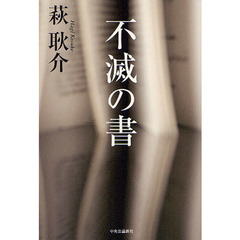 不滅の書