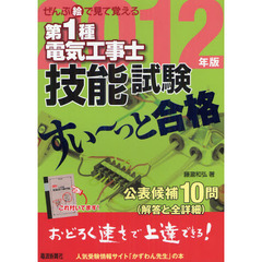第１種電気工事士技能試験すい～っと合格　ぜんぶ絵で見て覚える　２０１２年版