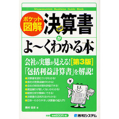 最新決算書がよ～くわかる本　ポケット図解　第３版